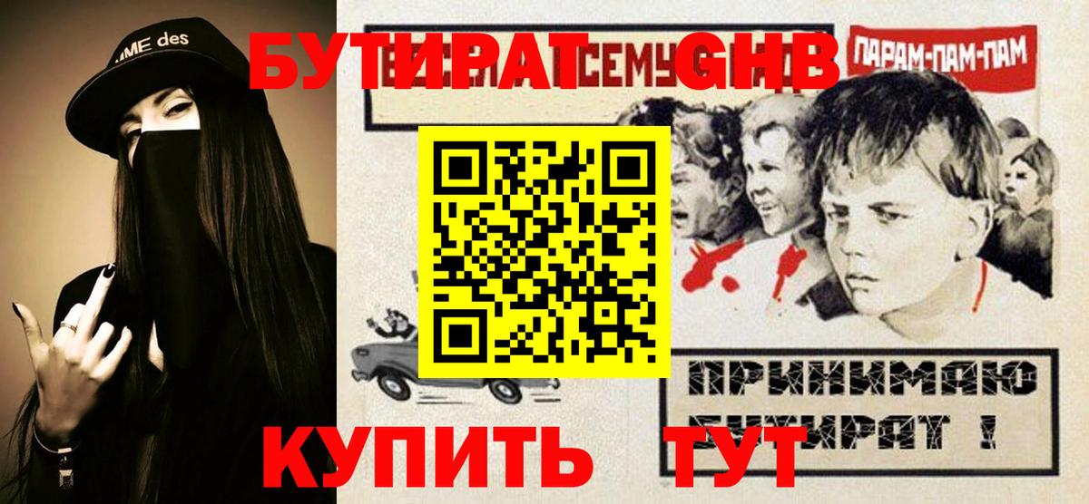 Бутират GHB Конаково