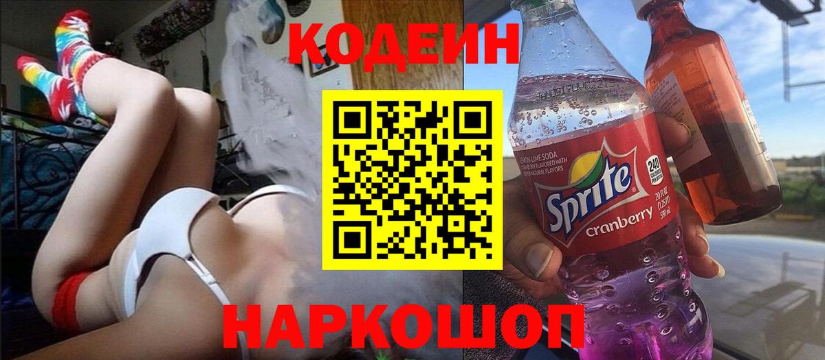 Кодеин напиток Lean (лин)  Кодеиновый сироп Lean Purple Drank  Вход с VPN  Конаково 