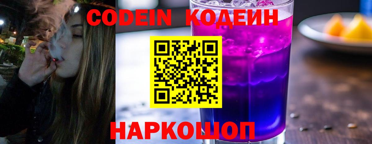 Codein напиток Lean (лин) Конаково